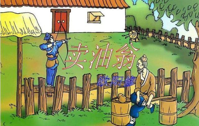 讀《賣油翁》有感