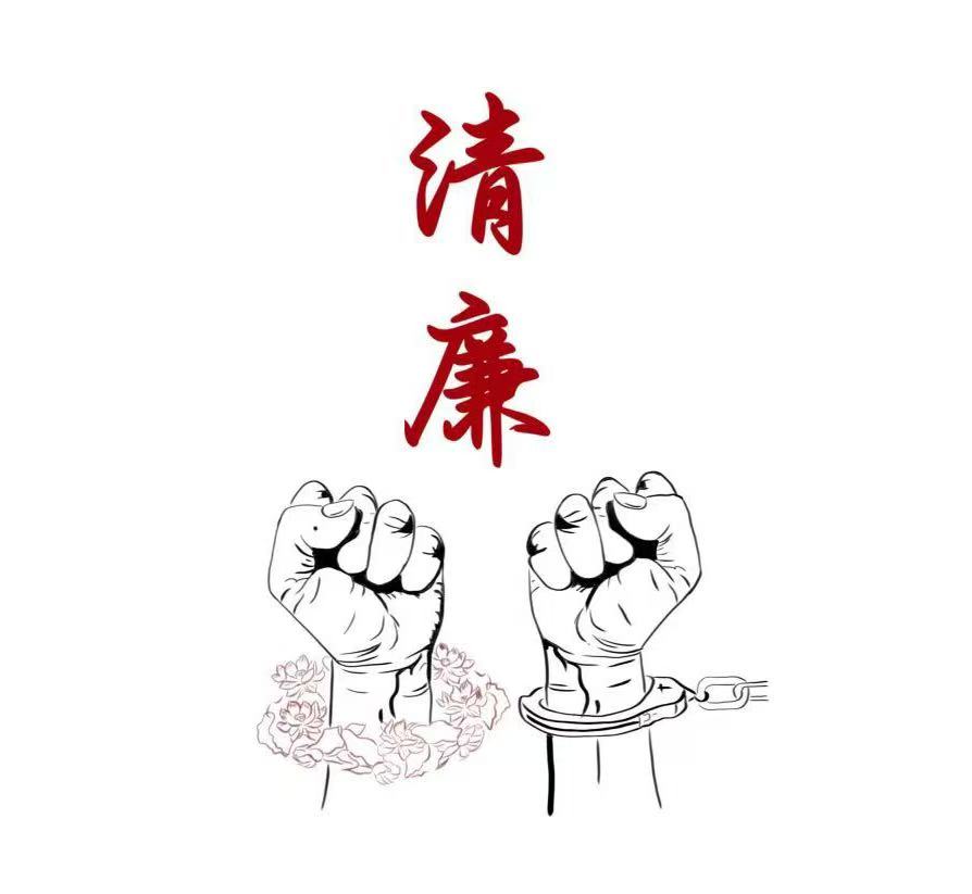 守廉心、深思慎  清風護航向未來