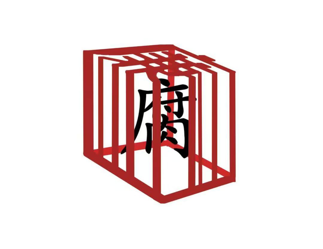 守廉心、深思慎  清風護航向未來