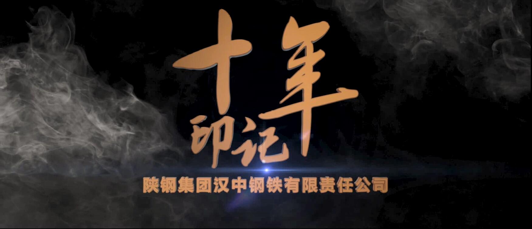 十年記錄片